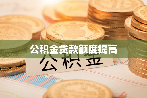 道滘公积金贷款额度提高