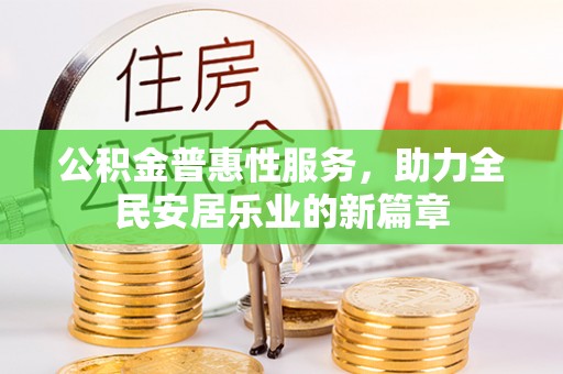 道滘公积金普惠性服务，助力全民安居乐业的新篇章