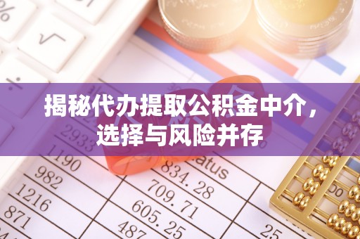 道滘揭秘代办提取公积金中介，选择与风险并存