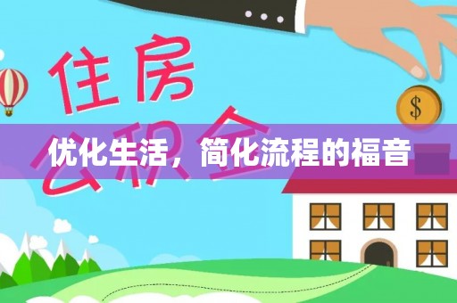 道滘优化生活，简化流程的福音