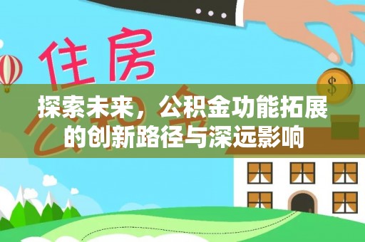 道滘探索未来，公积金功能拓展的创新路径与深远影响