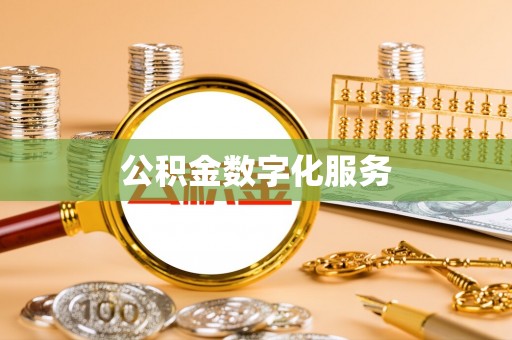 道滘公积金数字化服务