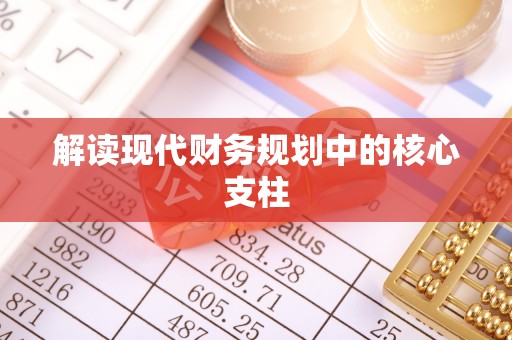 道滘解读现代财务规划中的核心支柱