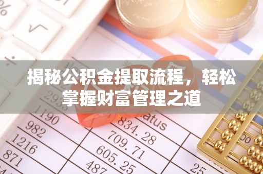 道滘揭秘公积金提取流程，轻松掌握财富管理之道