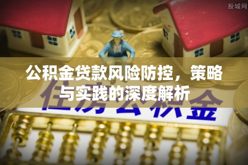 道滘公积金贷款风险防控，策略与实践的深度解析