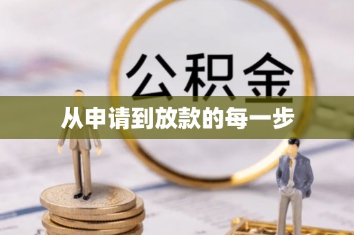 道滘从申请到放款的每一步