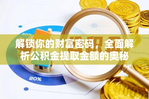 道滘解锁你的财富密码，全面解析公积金提取金额的奥秘