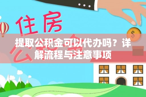 道滘提取公积金可以代办吗？详解流程与注意事项