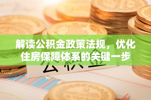 道滘解读公积金政策法规，优化住房保障体系的关键一步