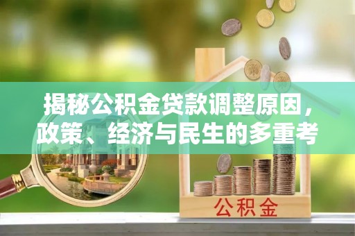 道滘揭秘公积金贷款调整原因，政策、经济与民生的多重考量