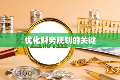 道滘优化财务规划的关键