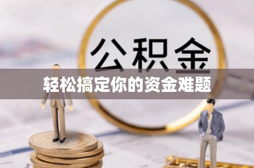 道滘轻松搞定你的资金难题