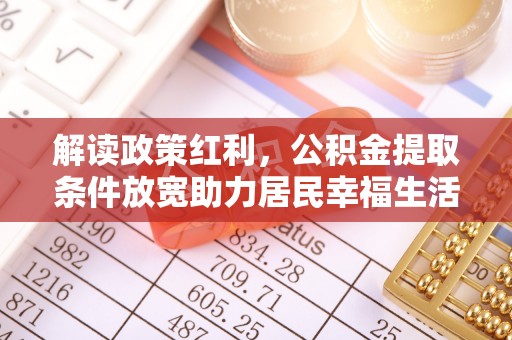 道滘解读政策红利，公积金提取条件放宽助力居民幸福生活