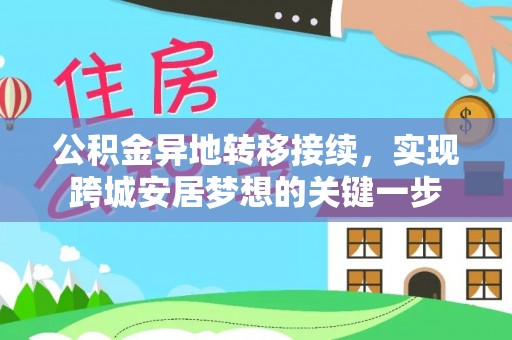 道滘公积金异地转移接续，实现跨城安居梦想的关键一步