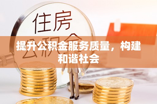 道滘提升公积金服务质量，构建和谐社会