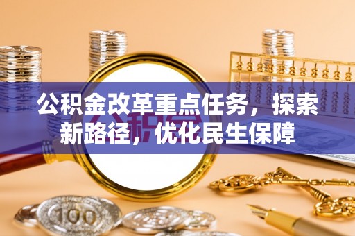 道滘公积金改革重点任务，探索新路径，优化民生保障