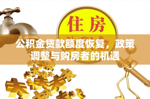 道滘公积金贷款额度恢复，政策调整与购房者的机遇