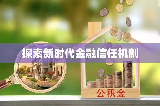 道滘探索新时代金融信任机制