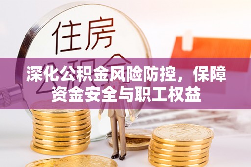 道滘深化公积金风险防控，保障资金安全与职工权益