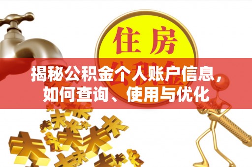 道滘揭秘公积金个人账户信息，如何查询、使用与优化