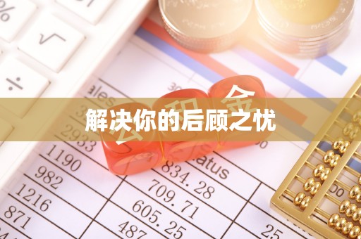 道滘解决你的后顾之忧