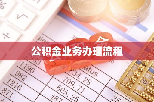 道滘公积金业务办理流程