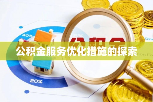 道滘公积金服务优化措施的探索
