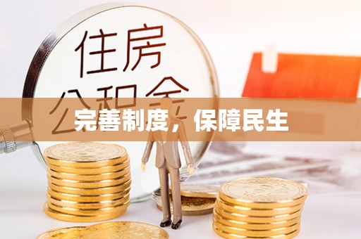 道滘完善制度，保障民生