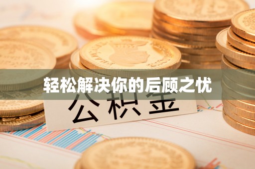 道滘轻松解决你的后顾之忧