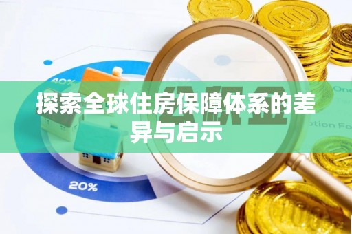 道滘探索全球住房保障体系的差异与启示