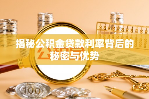 道滘揭秘公积金贷款利率背后的秘密与优势
