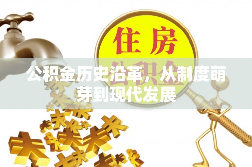 道滘公积金历史沿革，从制度萌芽到现代发展