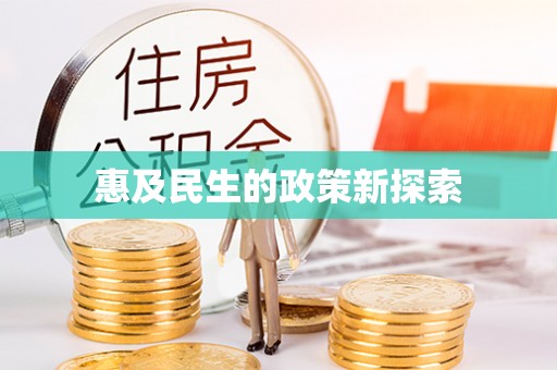 道滘惠及民生的政策新探索