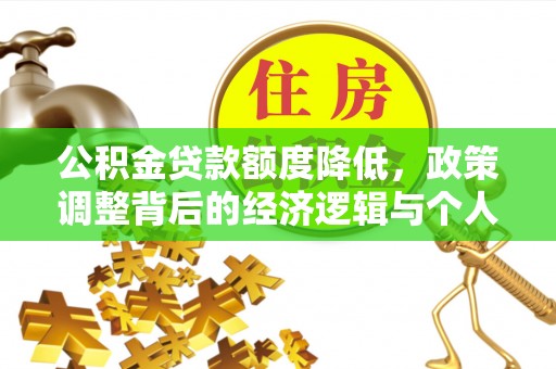 道滘公积金贷款额度降低，政策调整背后的经济逻辑与个人应对策略
