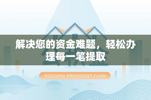 道滘解决您的资金难题，轻松办理每一笔提取