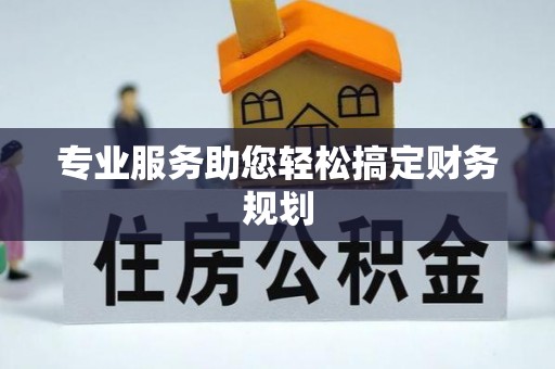 道滘专业服务助您轻松搞定财务规划