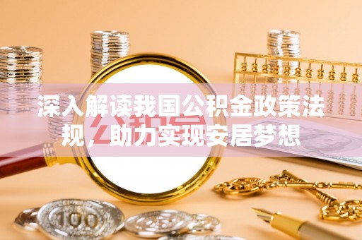 道滘深入解读我国公积金政策法规，助力实现安居梦想