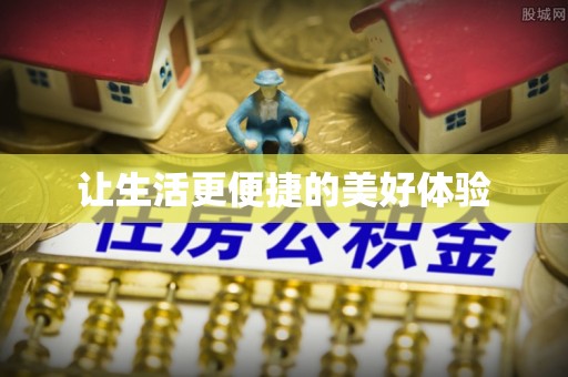道滘让生活更便捷的美好体验