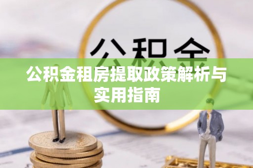道滘公积金租房提取政策解析与实用指南