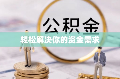 道滘轻松解决你的资金需求