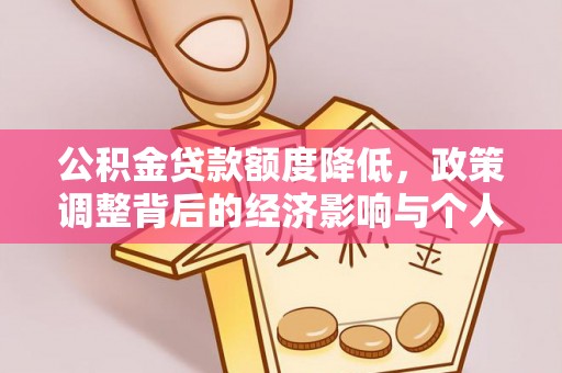 道滘公积金贷款额度降低，政策调整背后的经济影响与个人应对策略