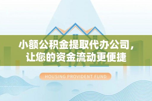 道滘小额公积金提取代办公司，让您的资金流动更便捷