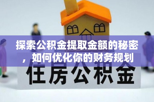 道滘探索公积金提取金额的秘密，如何优化你的财务规划