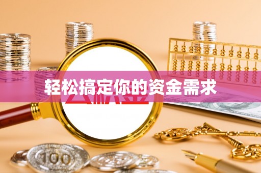 道滘轻松搞定你的资金需求