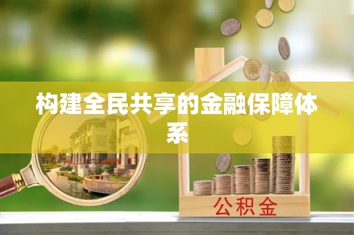 道滘构建全民共享的金融保障体系