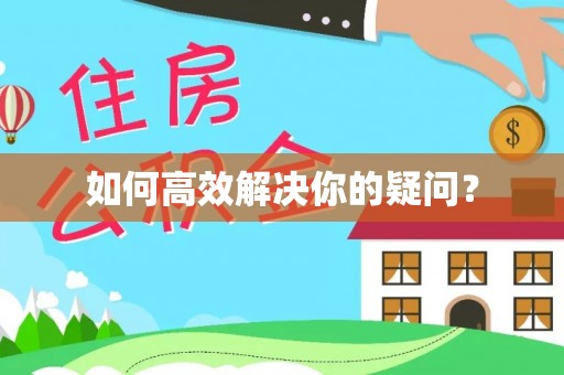 道滘如何高效解决你的疑问？