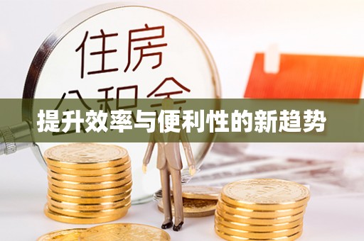 道滘提升效率与便利性的新趋势
