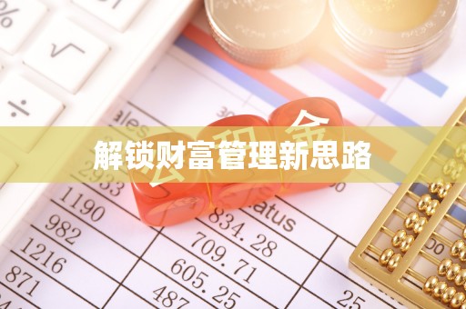道滘解锁财富管理新思路