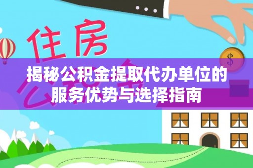 道滘揭秘公积金提取代办单位的服务优势与选择指南