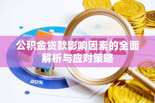 道滘公积金贷款影响因素的全面解析与应对策略
